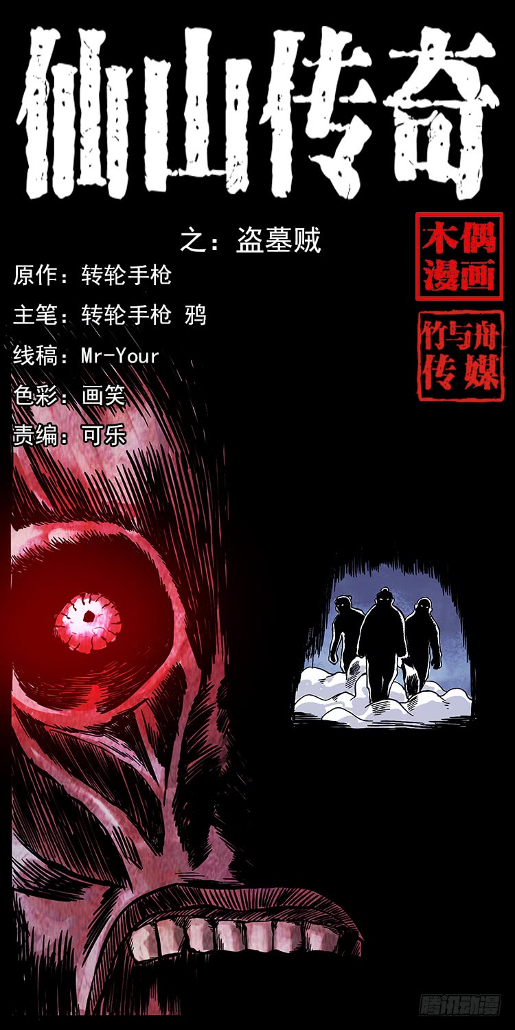 盗墓贼(1/2)-第52话