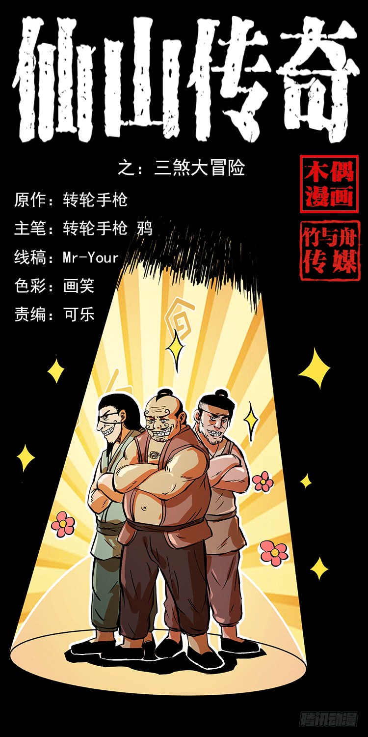 三煞大冒险(1/2)-第60话