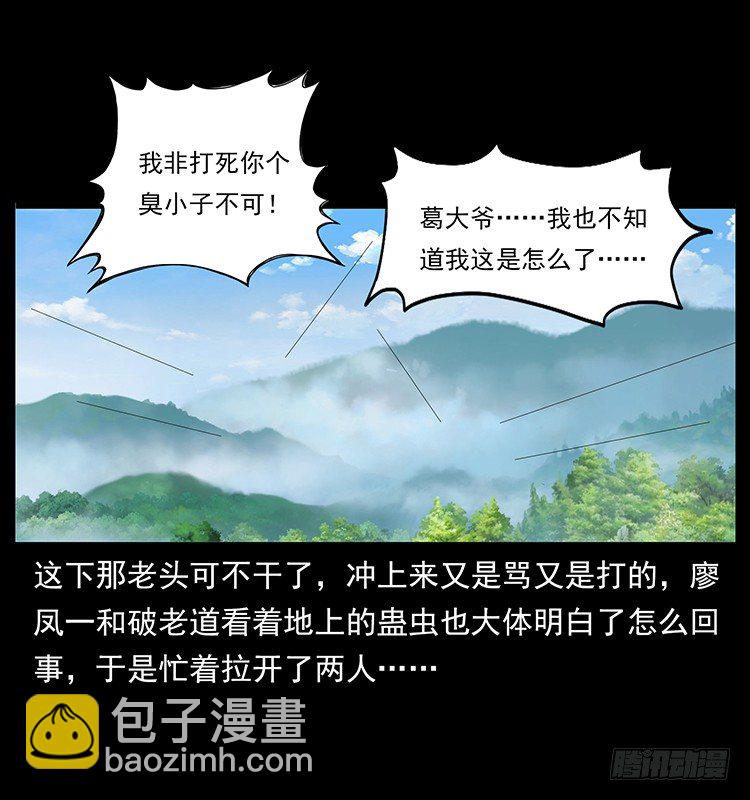 仙山傳奇 - 蠱蟲(2/2) - 1