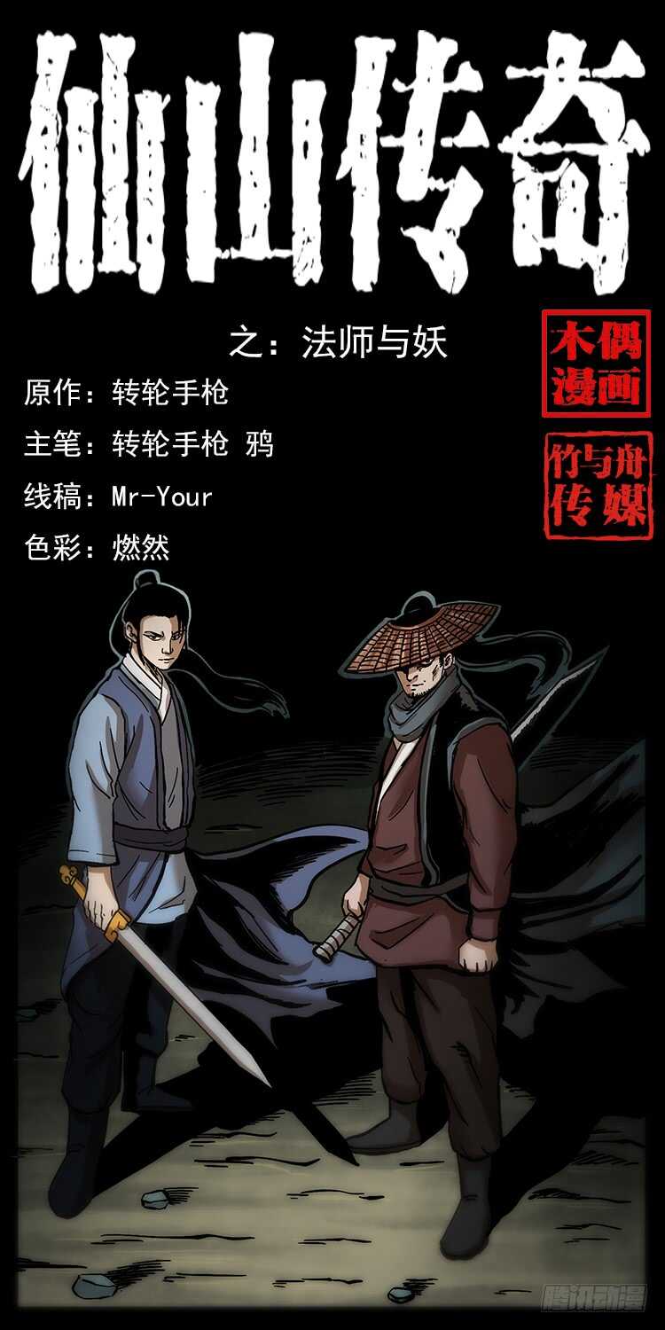 仙山传奇 - 法师与妖(1/2) - 1