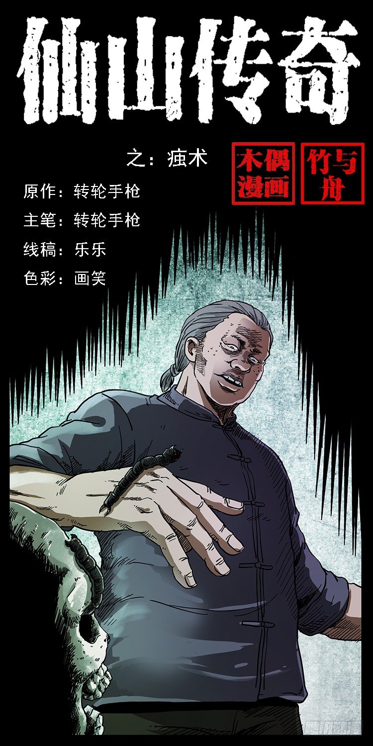 痋术(1/2)-第10话