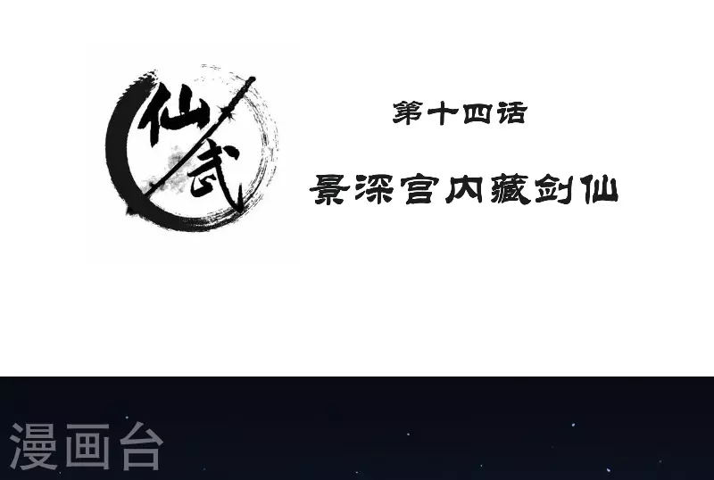 第14话 景深宫内藏剑仙-第22话