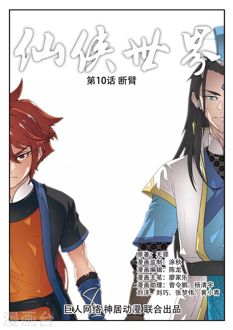 仙俠世界 - 第10話 斷臂 - 1