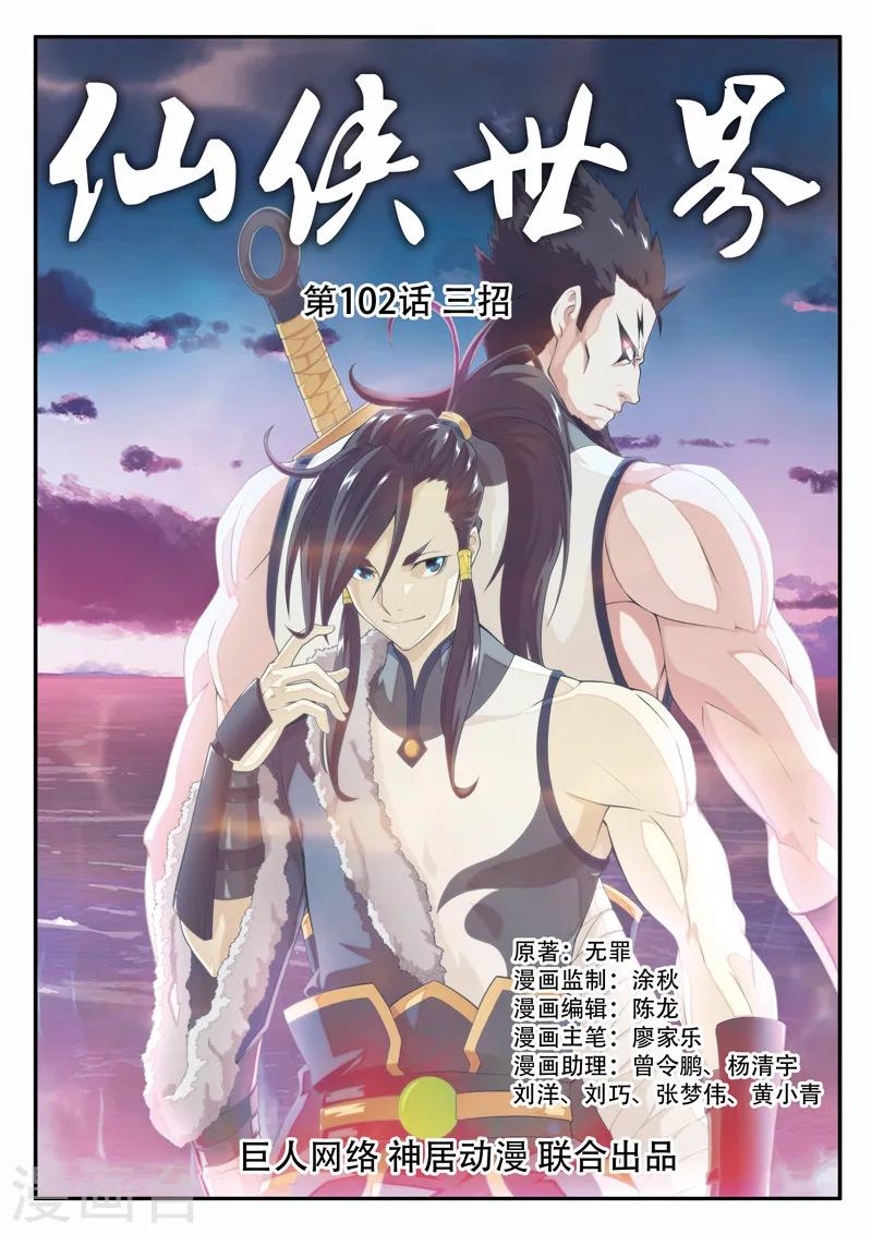 仙俠世界 - 第102話 三招 - 1