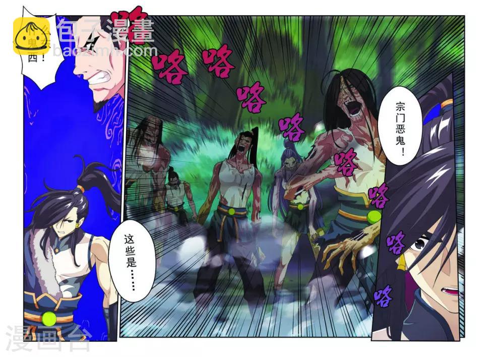 仙俠世界 - 第106話 宗門惡鬼 - 2