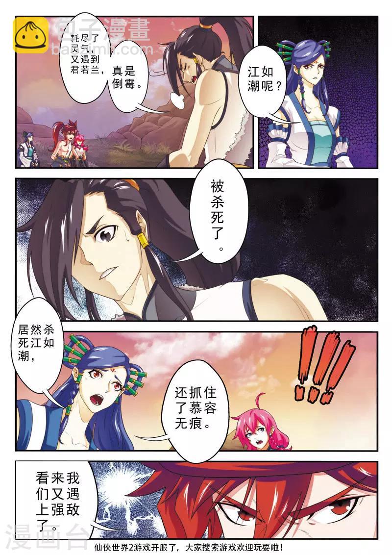 仙俠世界 - 第108話 君若蘭 - 2