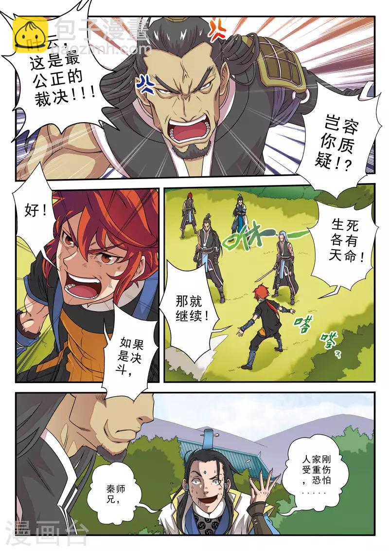 仙俠世界 - 第11話 不公裁決 - 4