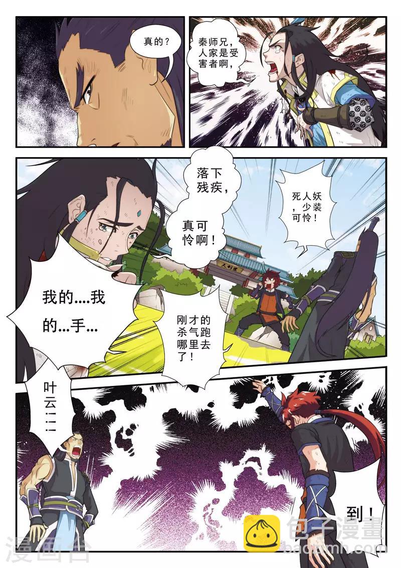 仙俠世界 - 第11話 不公裁決 - 4