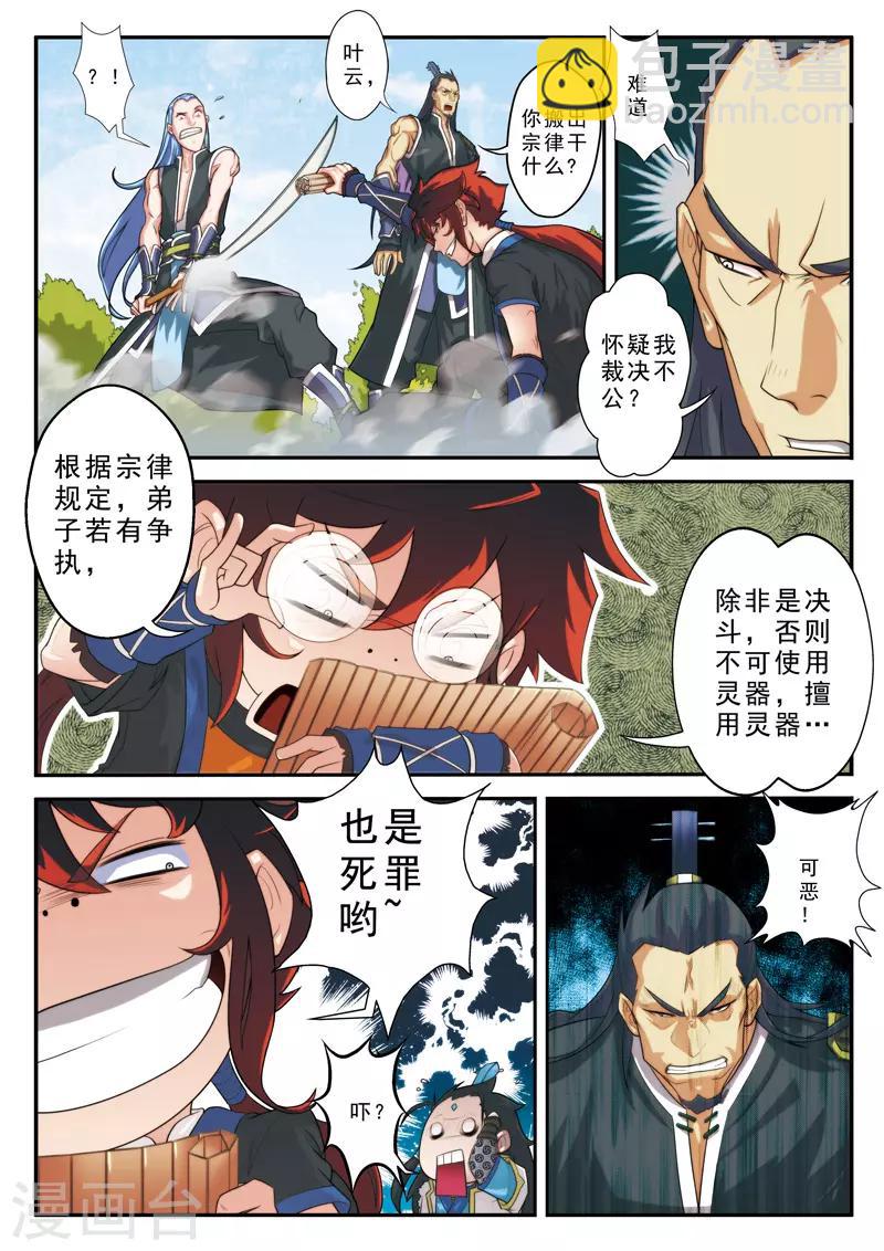 仙俠世界 - 第11話 不公裁決 - 3