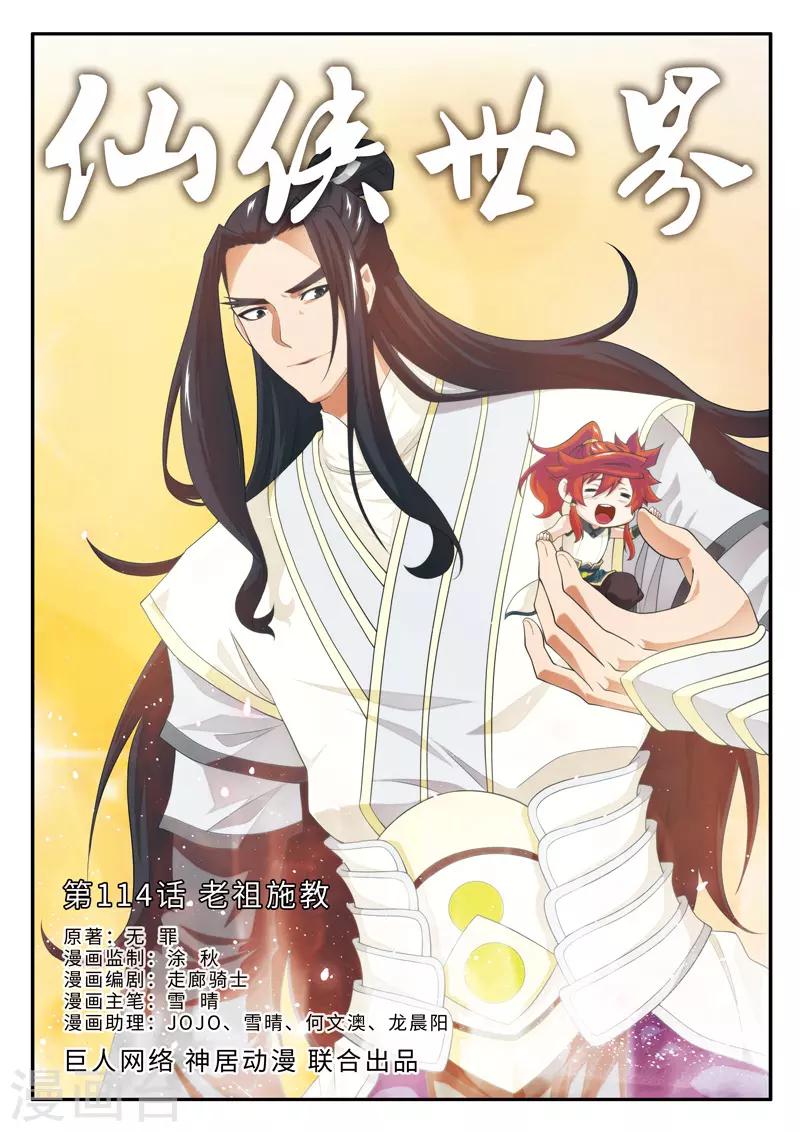 仙俠世界 - 第114話 老祖施救 - 1
