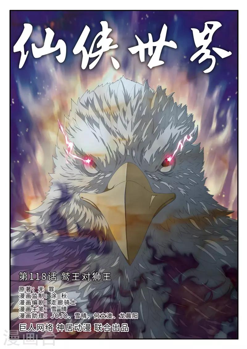 仙俠世界 - 第118話 鷲王對獅王 - 1
