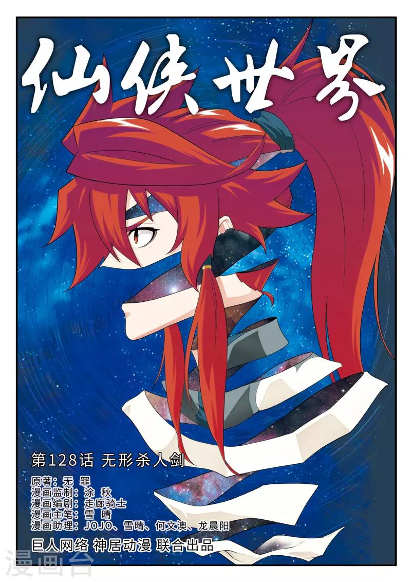 仙俠世界 - 第128話 無形殺人劍 - 1