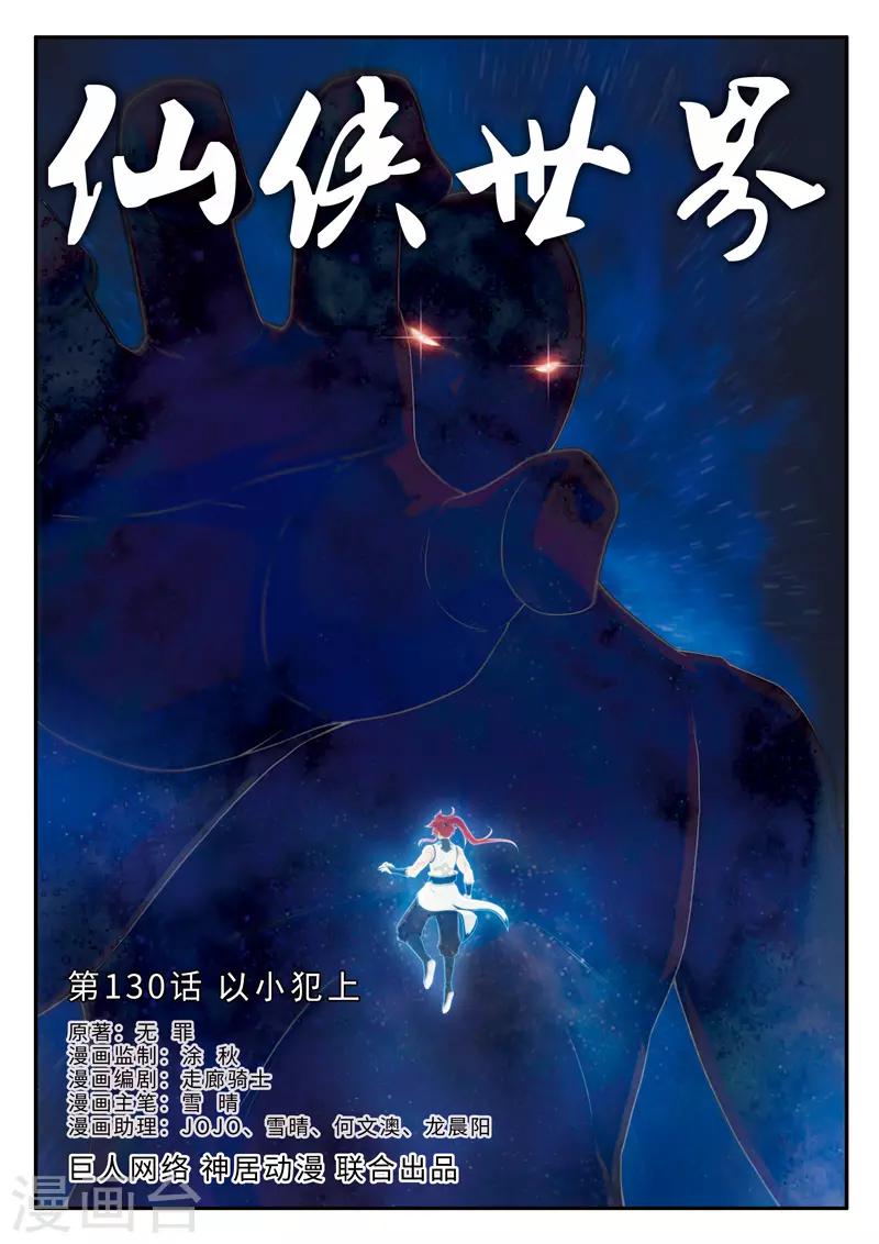 仙俠世界 - 第130話 以小犯上 - 1