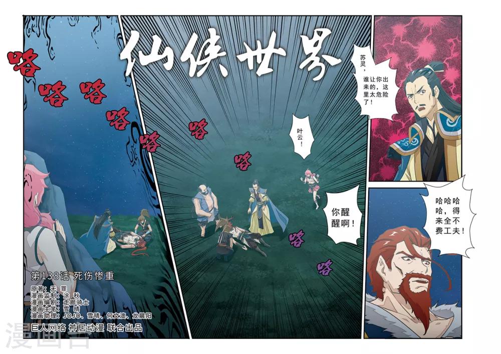 仙俠世界 - 第138話 死傷慘重 - 1