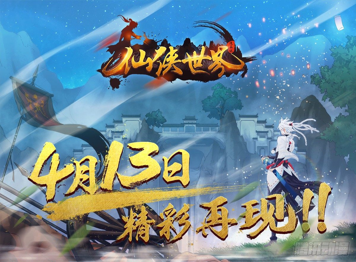 仙俠世界 - 4月13日精彩再現！ - 1