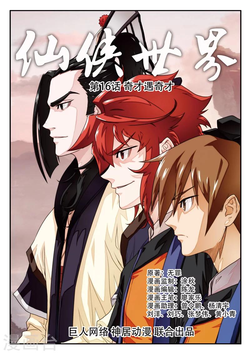 仙俠世界 - 第16話 奇才遇奇才 - 1