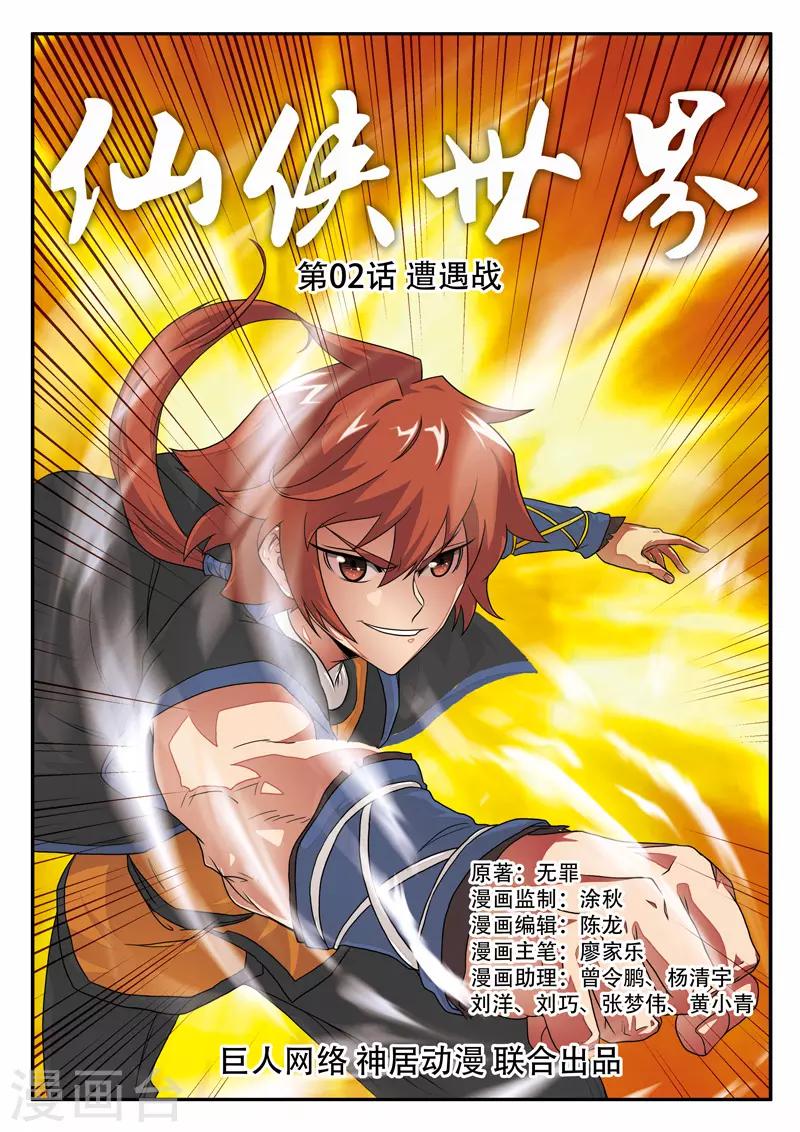 仙俠世界 - 第2話 遭遇戰 - 1