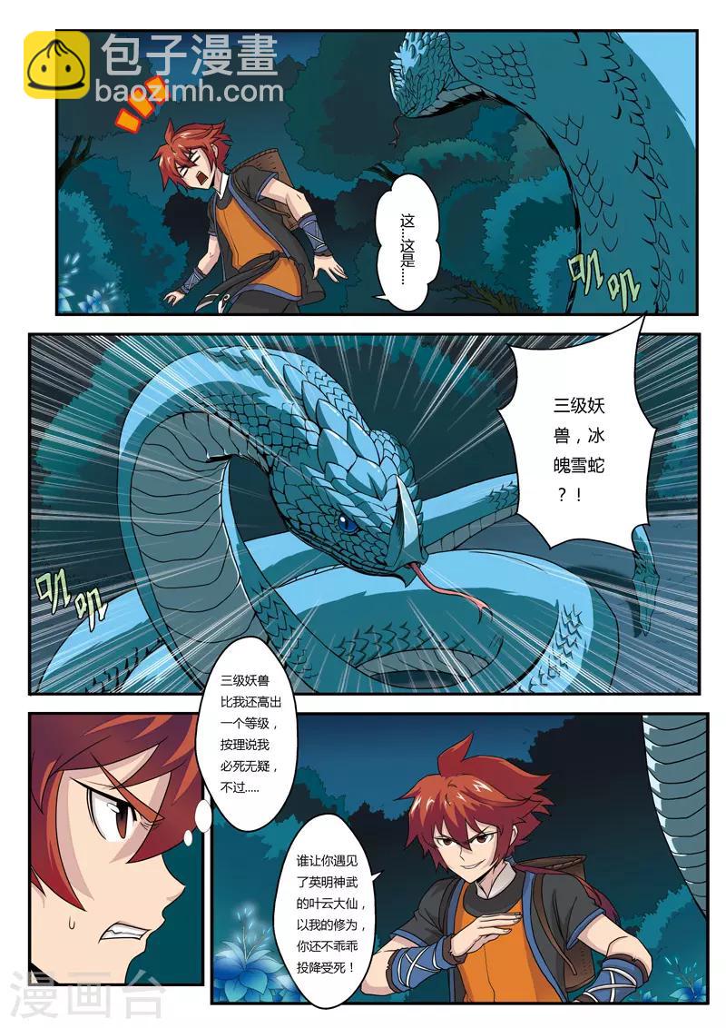 仙俠世界 - 第2話 遭遇戰 - 1