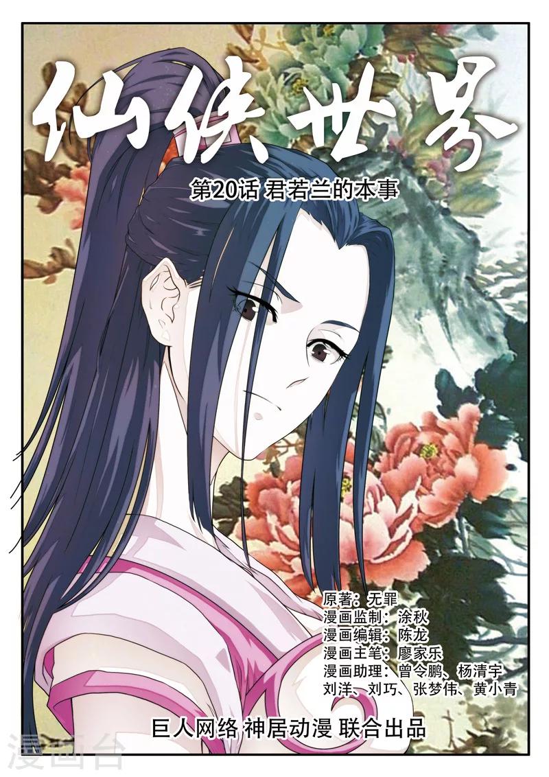 仙俠世界 - 第20話 君若蘭的本事 - 1