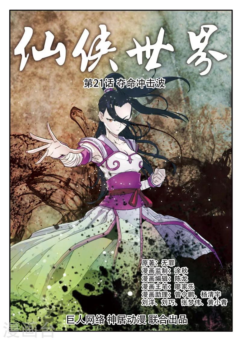 仙俠世界 - 第21話 奪命衝擊波 - 1