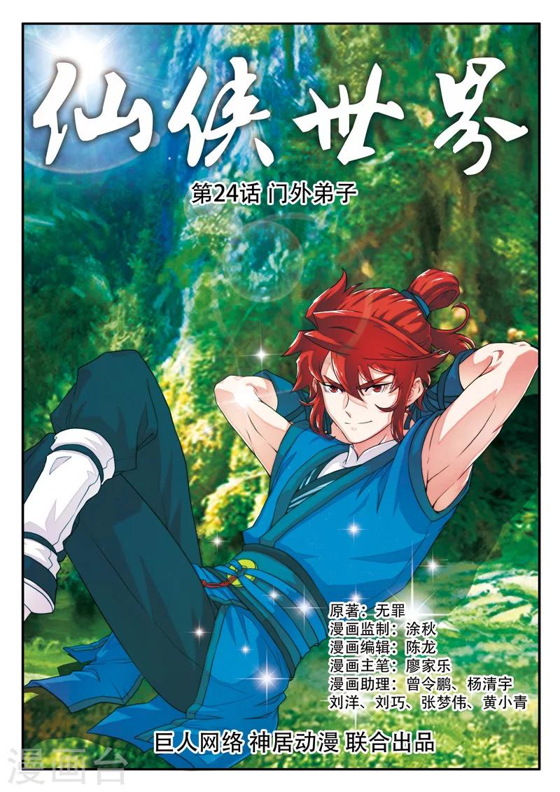 仙俠世界 - 第24話 門外弟子 - 1