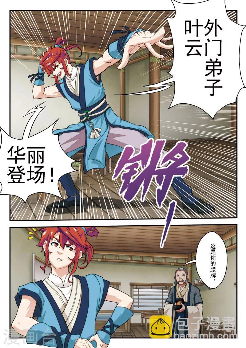 仙俠世界 - 第24話 門外弟子 - 2