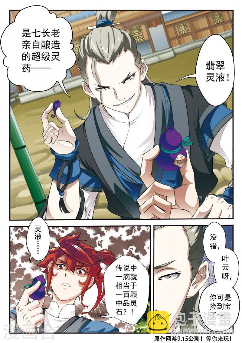 仙俠世界 - 第25話 靈液 - 3