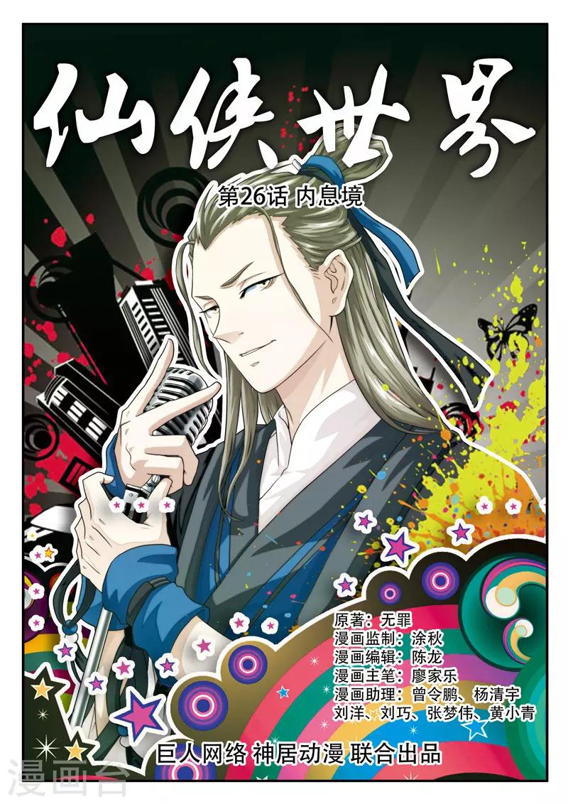 仙俠世界 - 第26話 內息境 - 1