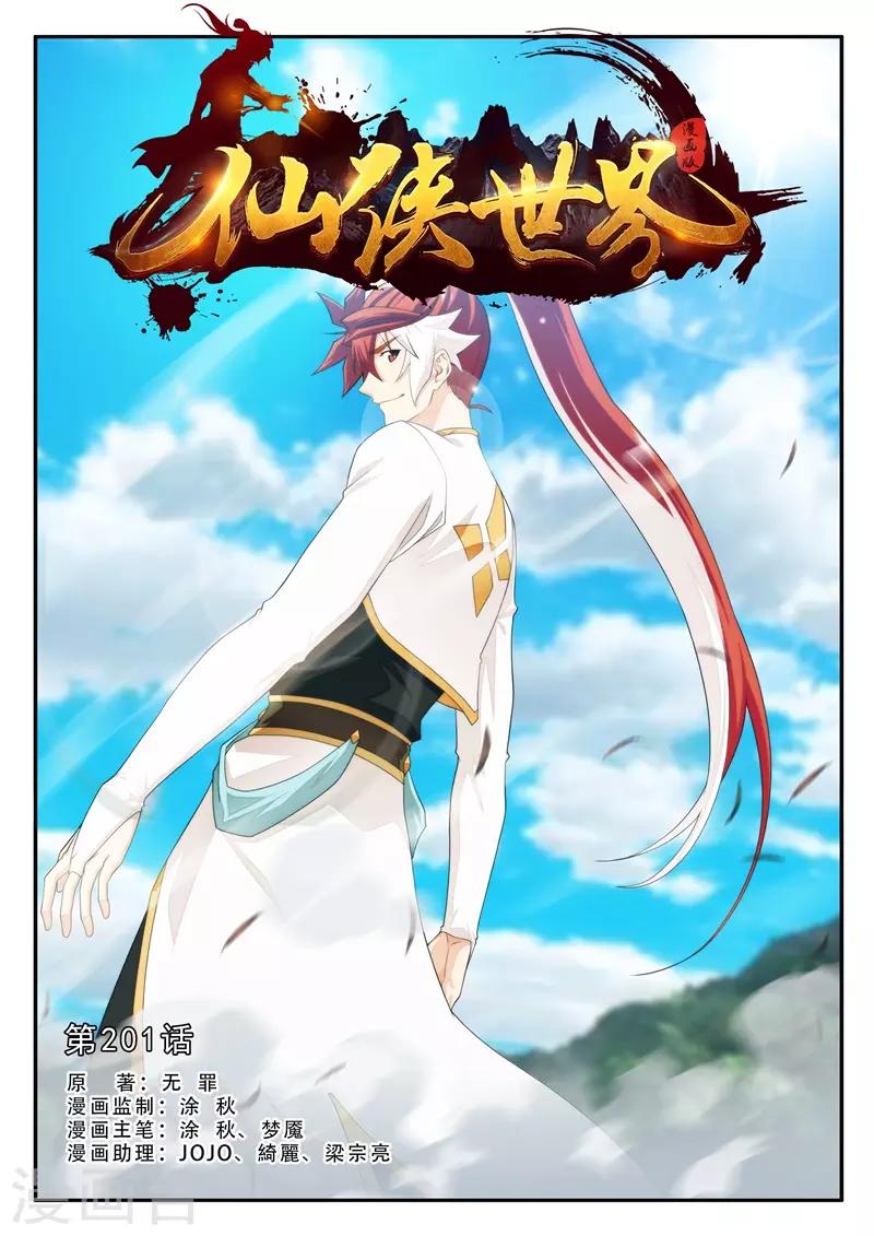 仙俠世界 - 第201話1 - 1