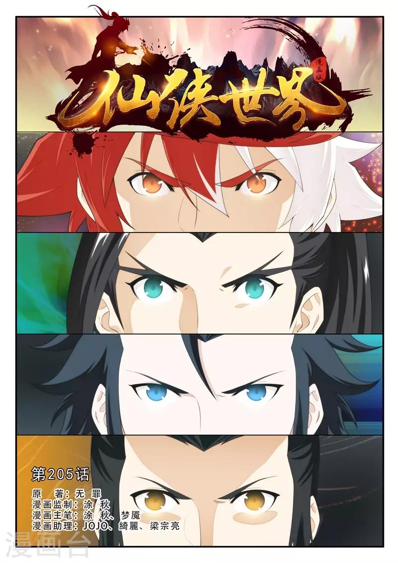 仙俠世界 - 第205話1 - 1