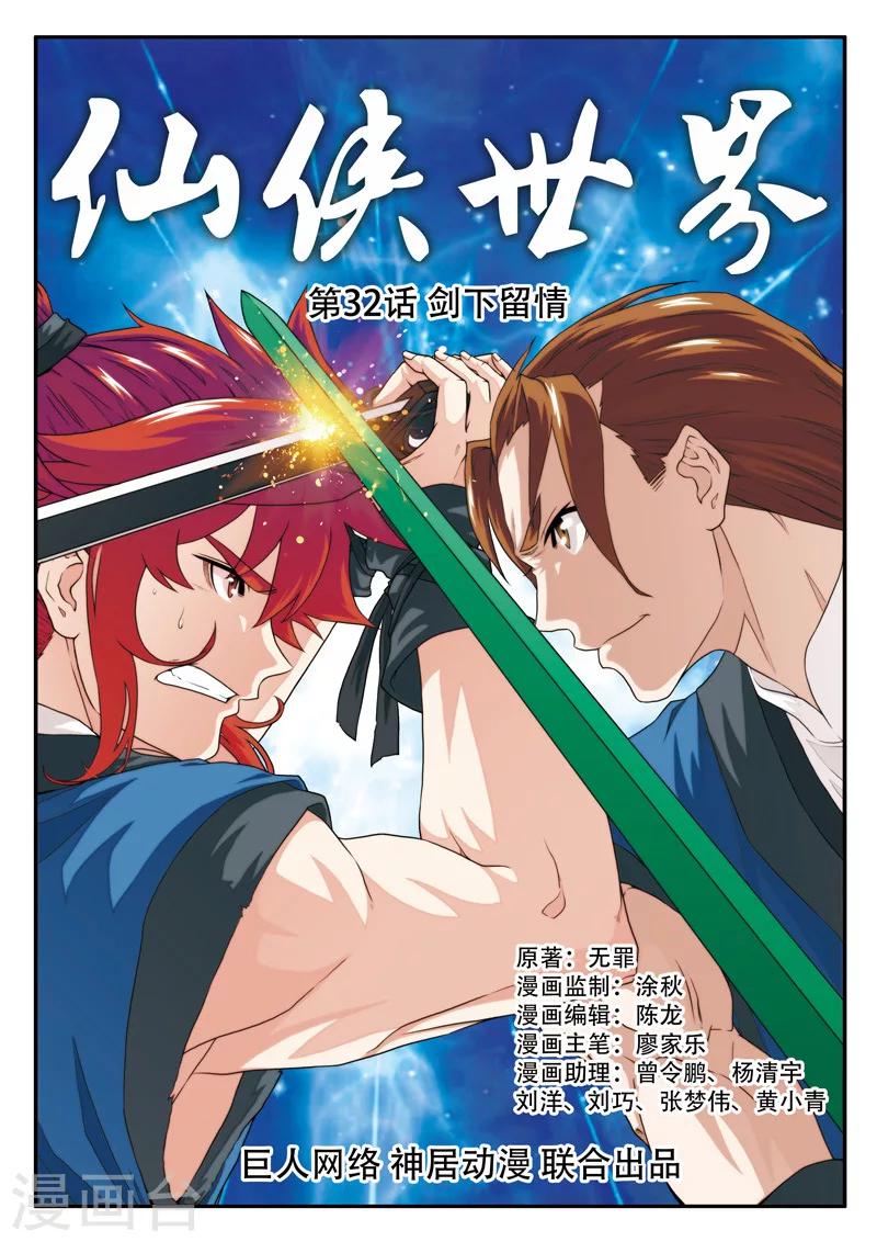 仙俠世界 - 第32話 劍下留情 - 1