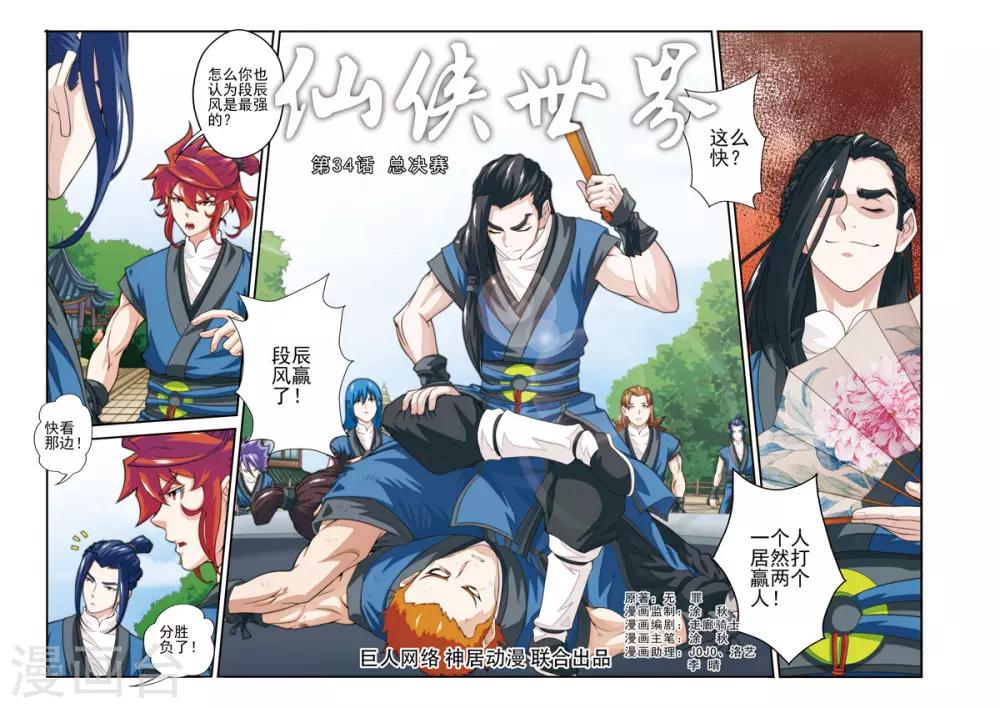 仙俠世界 - 第34話 總決賽 - 1