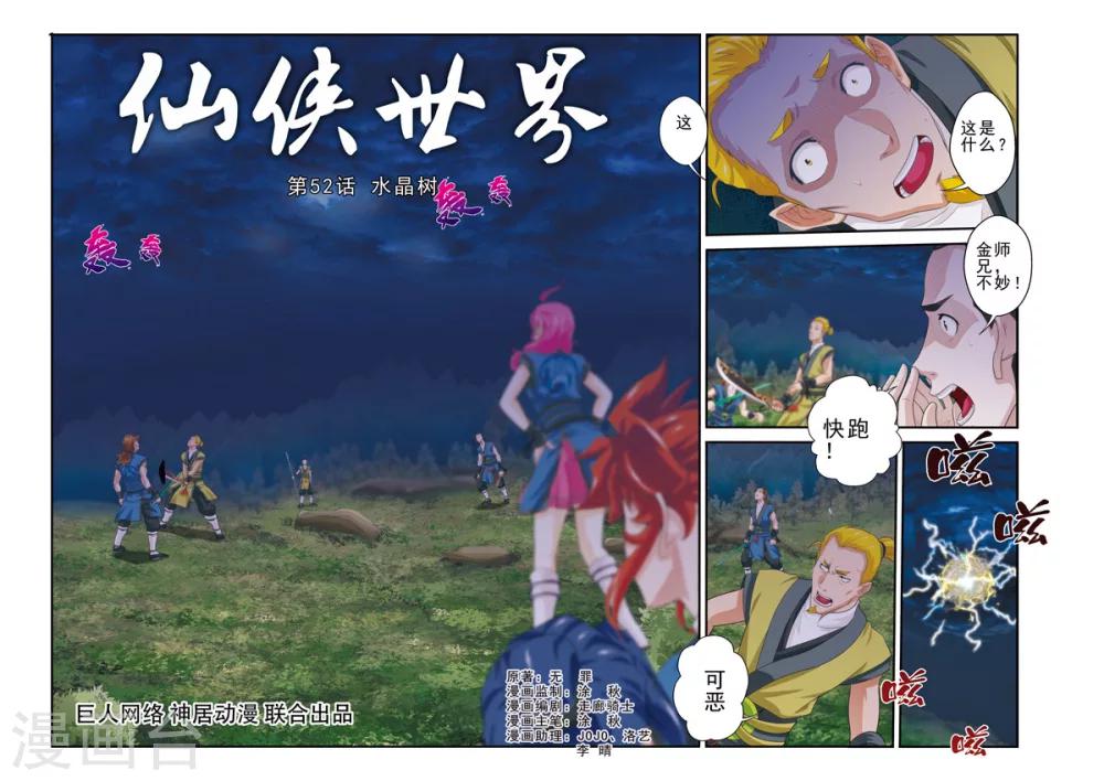 仙俠世界 - 第52話 水晶樹 - 1