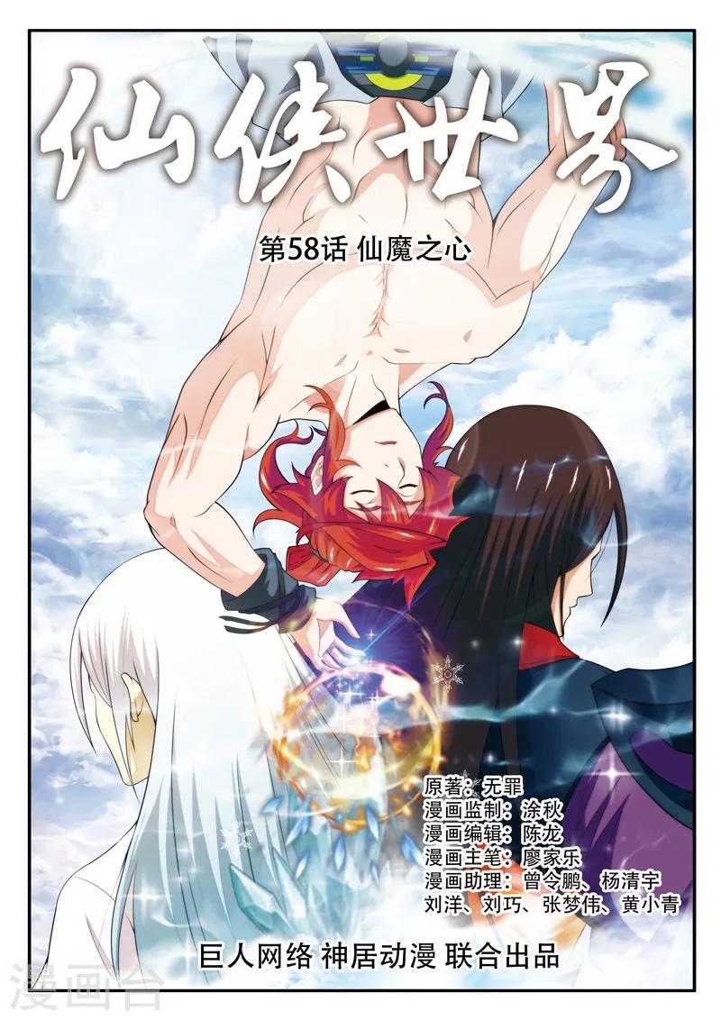 仙俠世界 - 第58話 仙魔之心 - 1