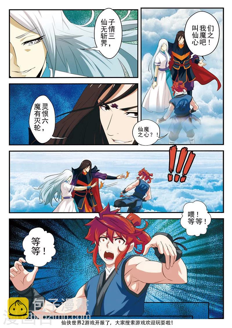 仙俠世界 - 第58話 仙魔之心 - 2