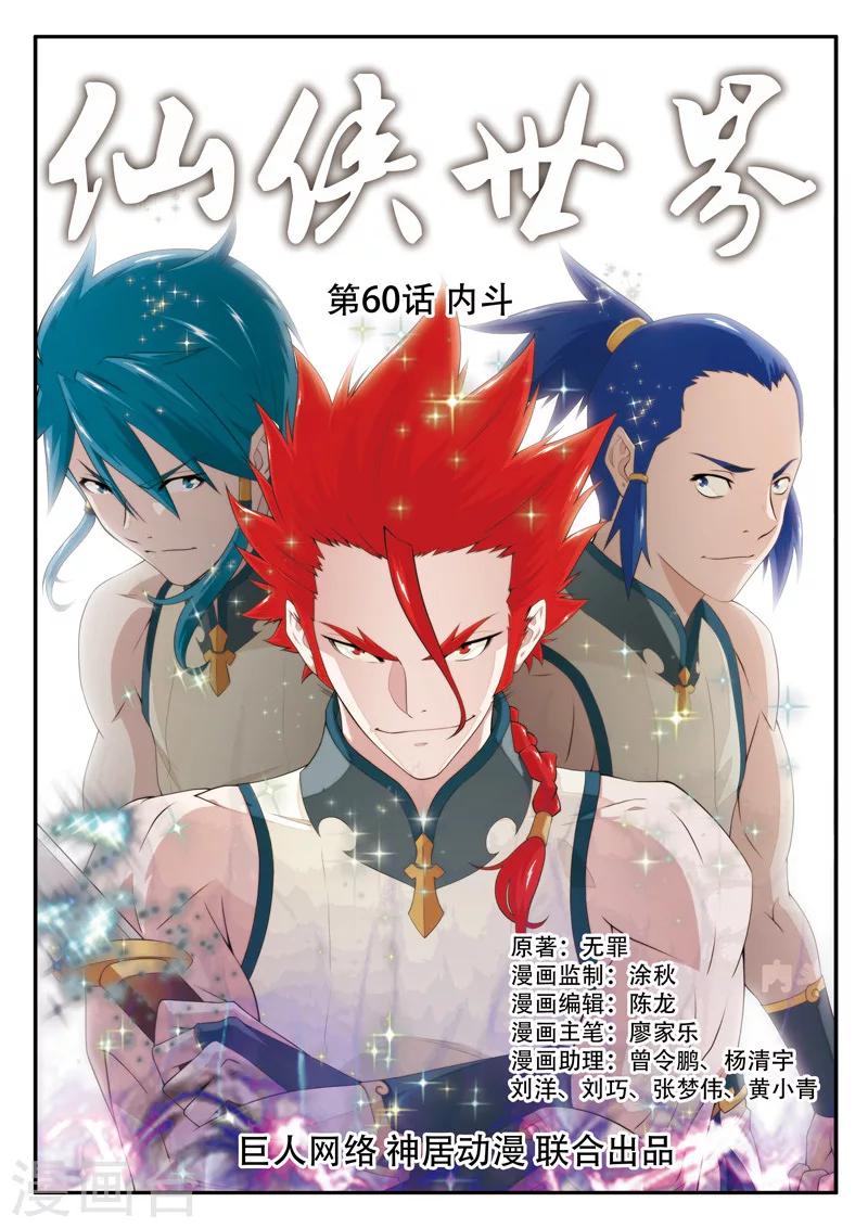 仙俠世界 - 第60話 內鬥 - 1