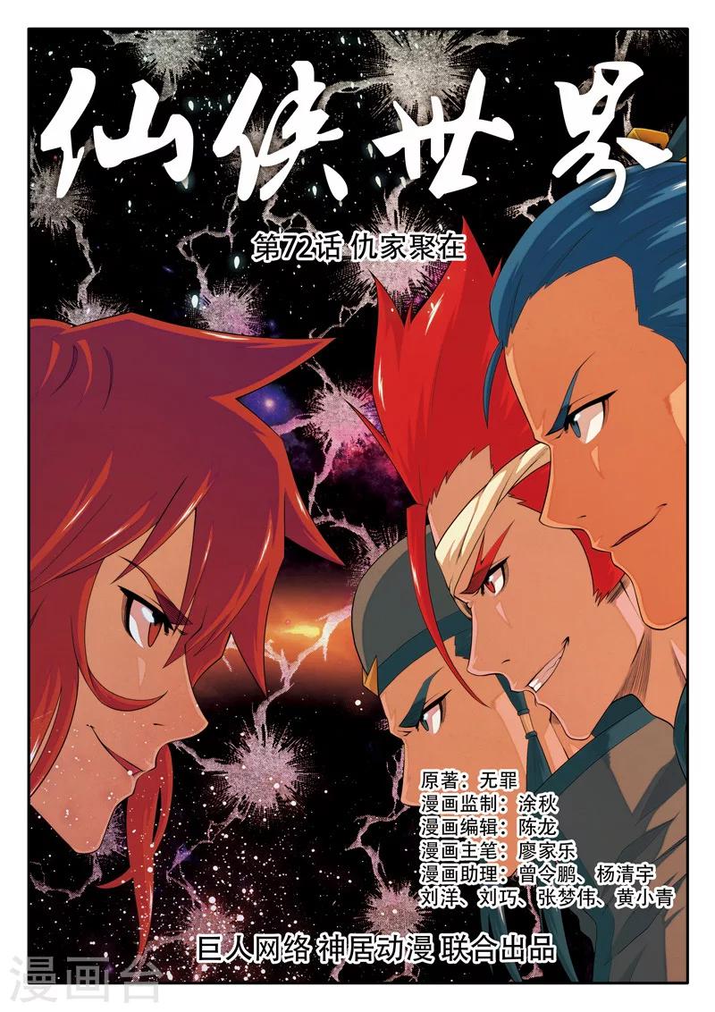 仙俠世界 - 第72話 仇家聚在 - 1