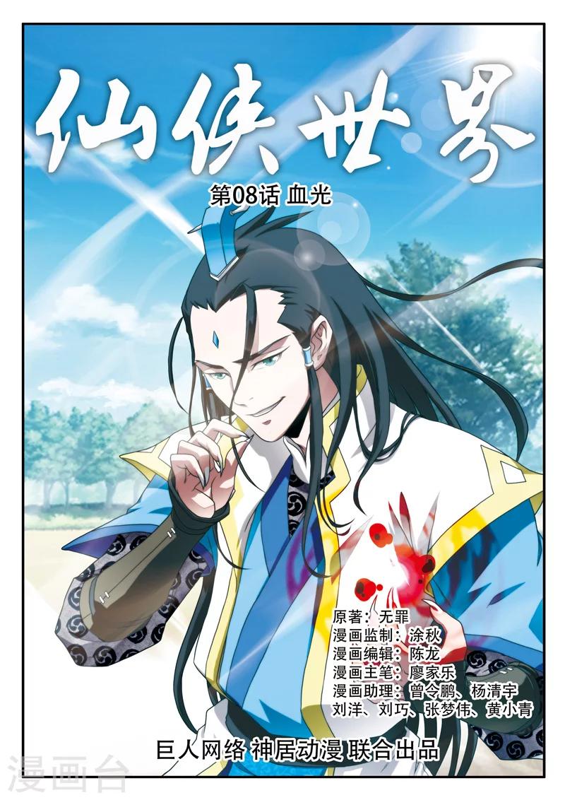 仙俠世界 - 第8話 血光 - 1