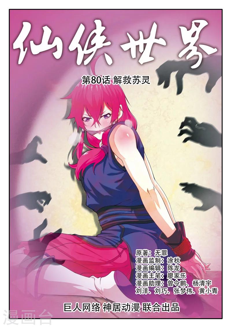 仙俠世界 - 第80話 解救蘇靈 - 1