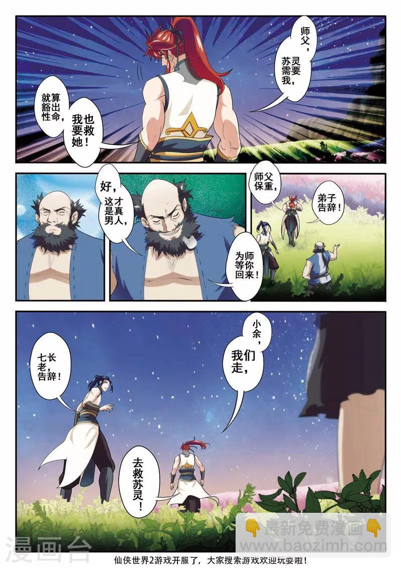 仙俠世界 - 第80話 解救蘇靈 - 3