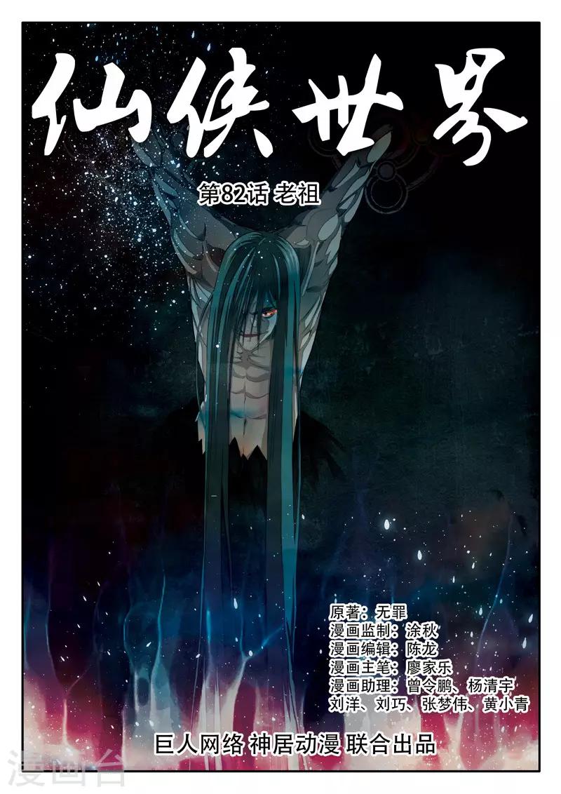 仙俠世界 - 第82話 老祖 - 1