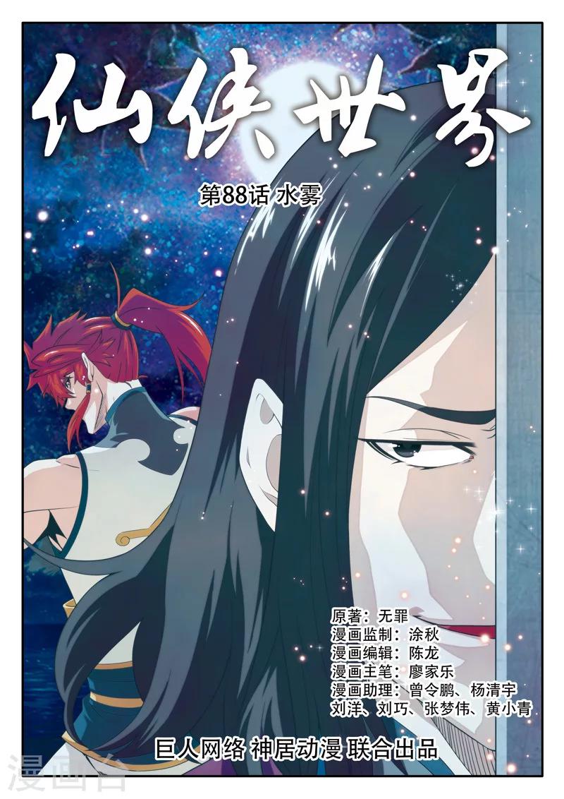 仙俠世界 - 第88話 水霧 - 1