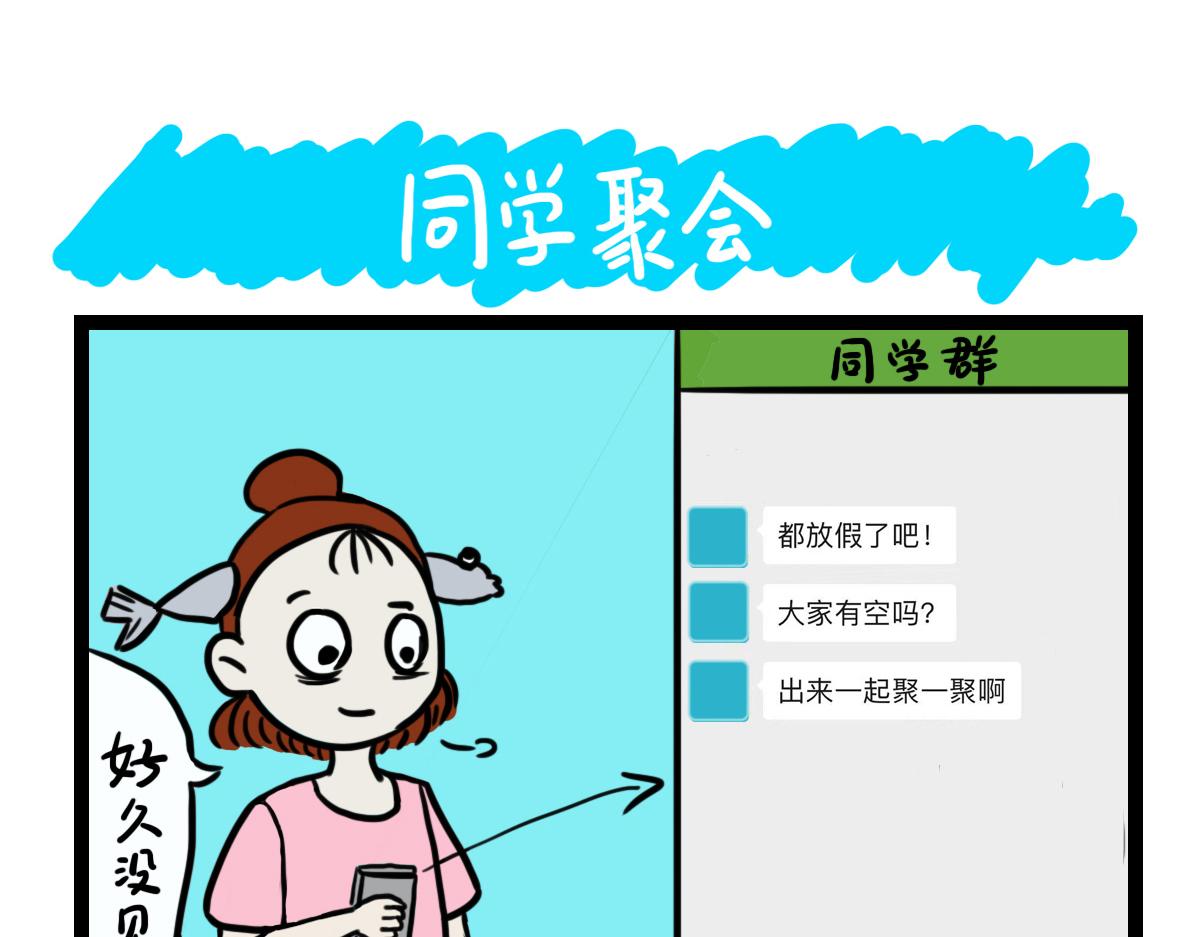 同学聚会-第12话