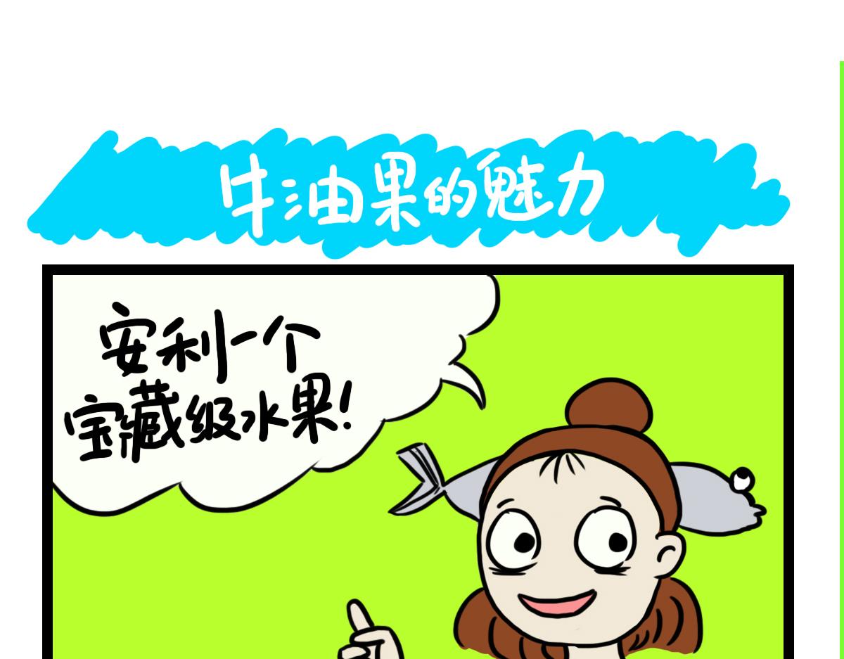 牛油果的魅力-第14话