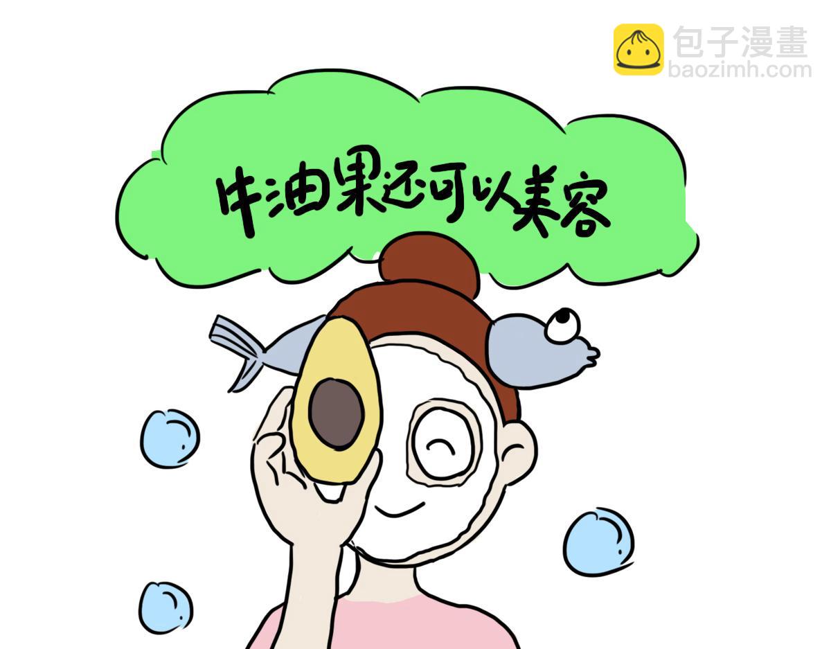 牛油果的魅力-第14话