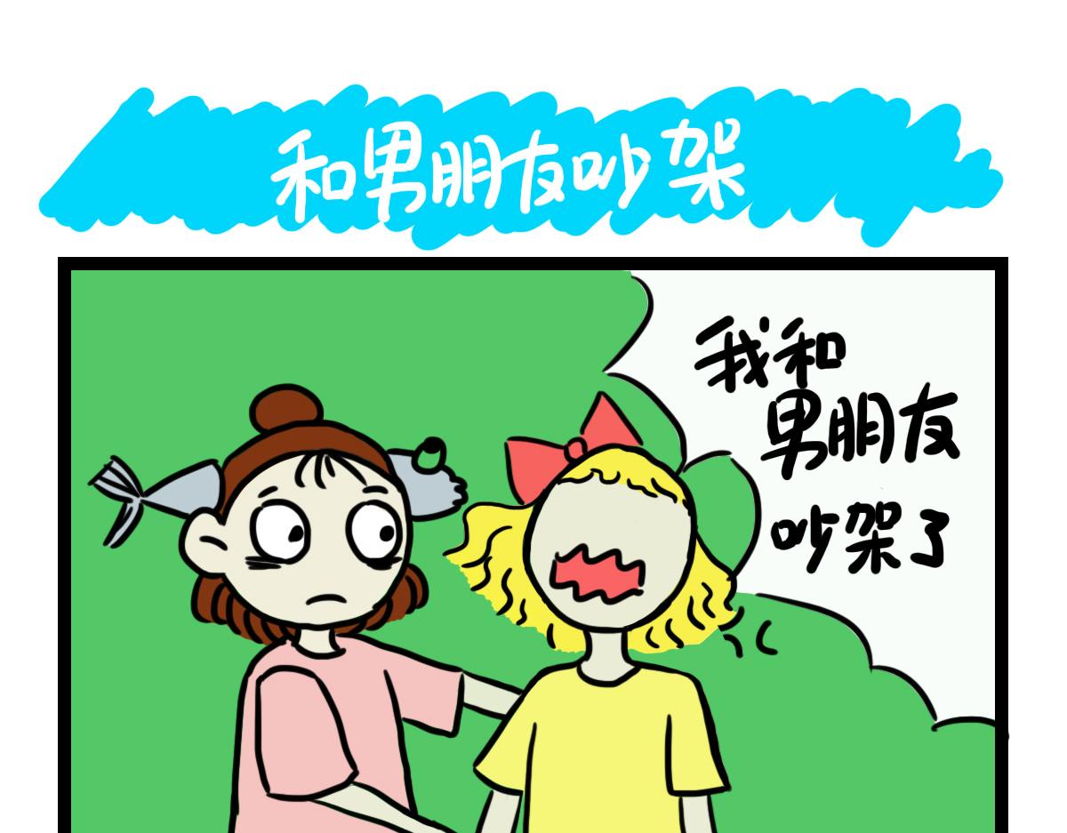 和男朋友吵架-第18话