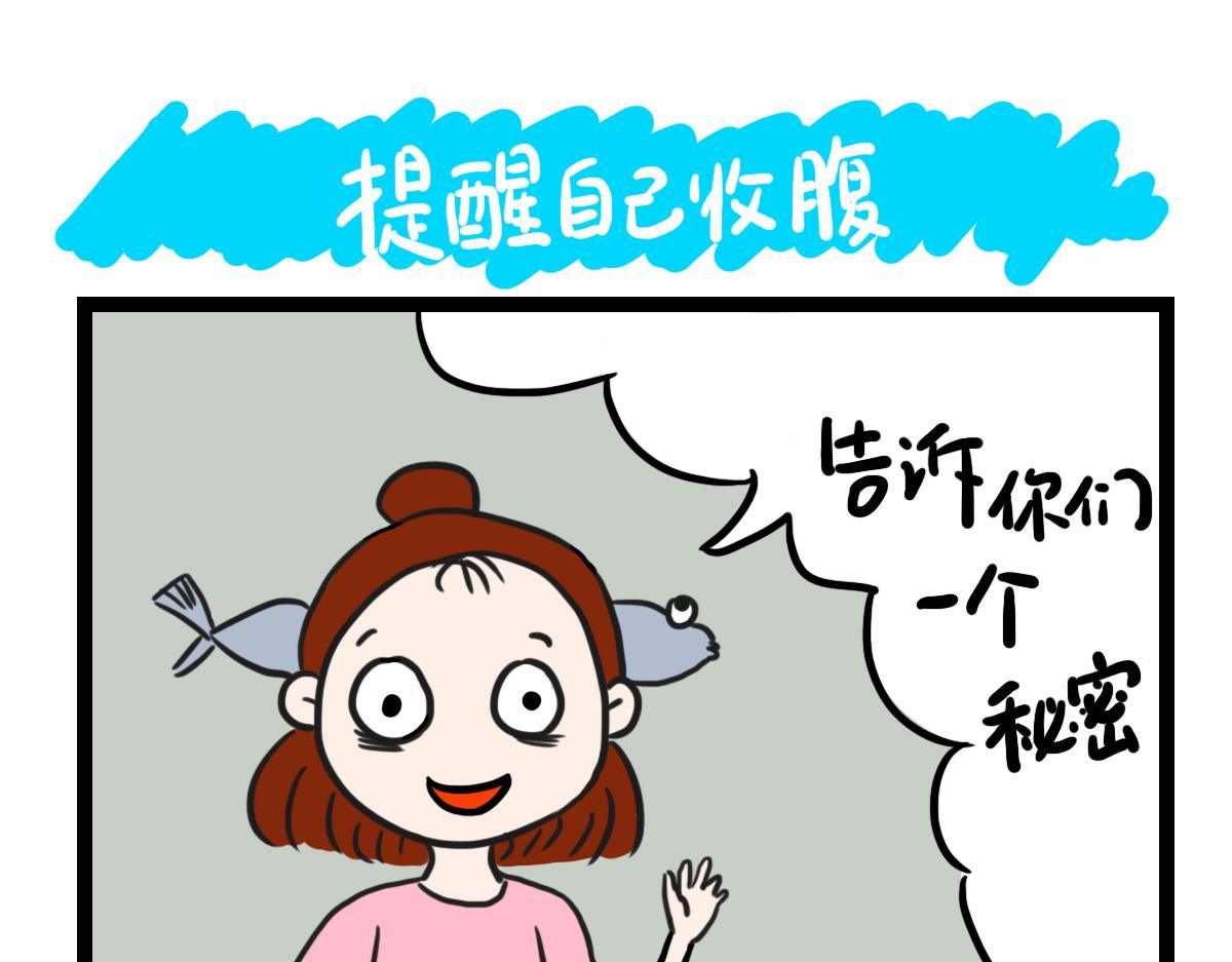 提醒自己收腹-第26话