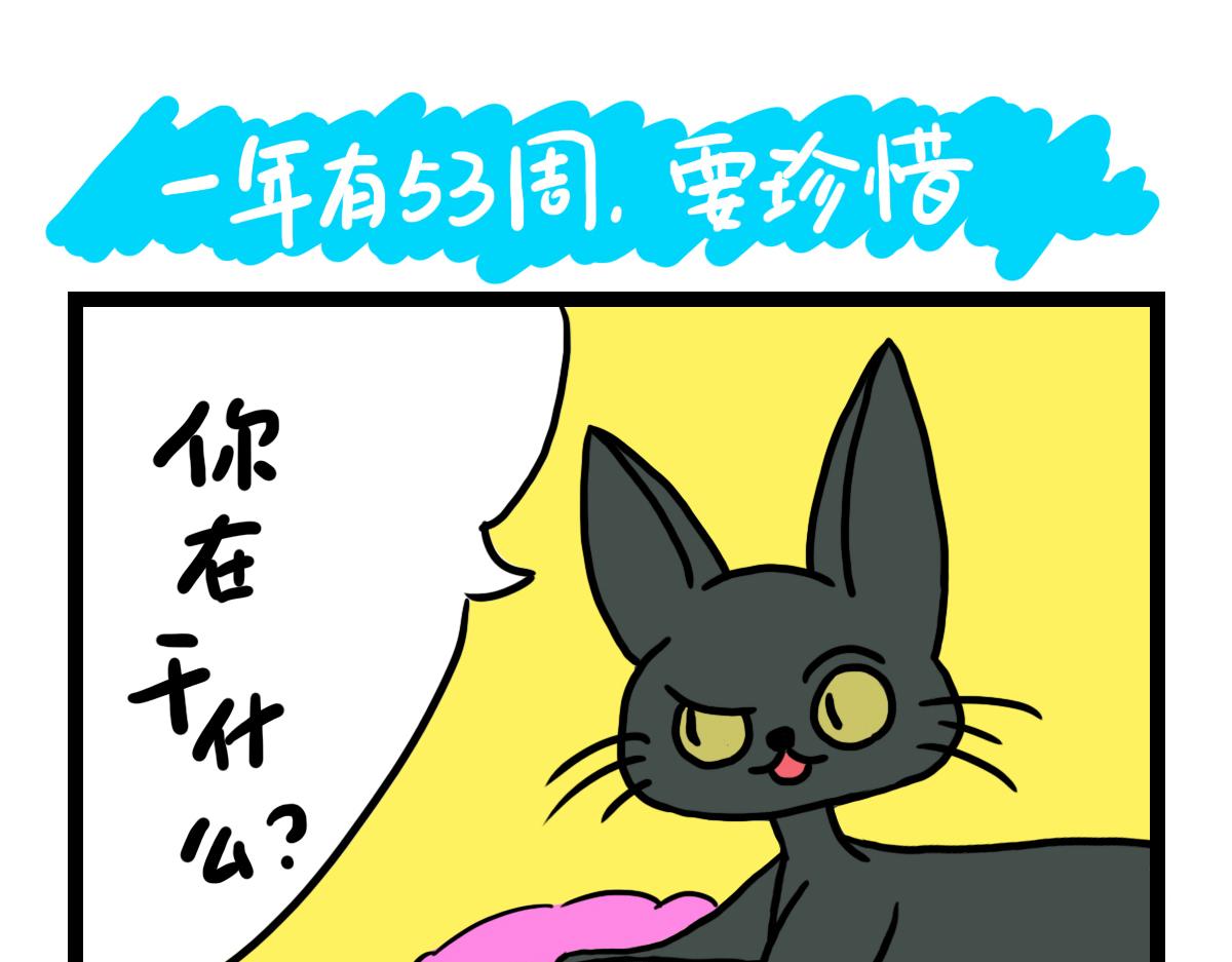 一年有53周，要珍惜-第32话
