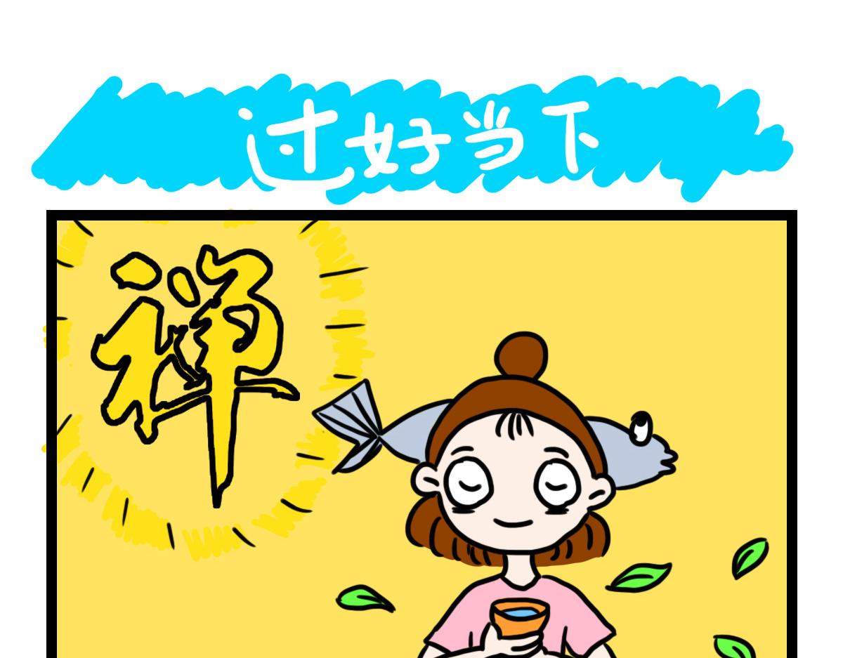 过好当下-第50话