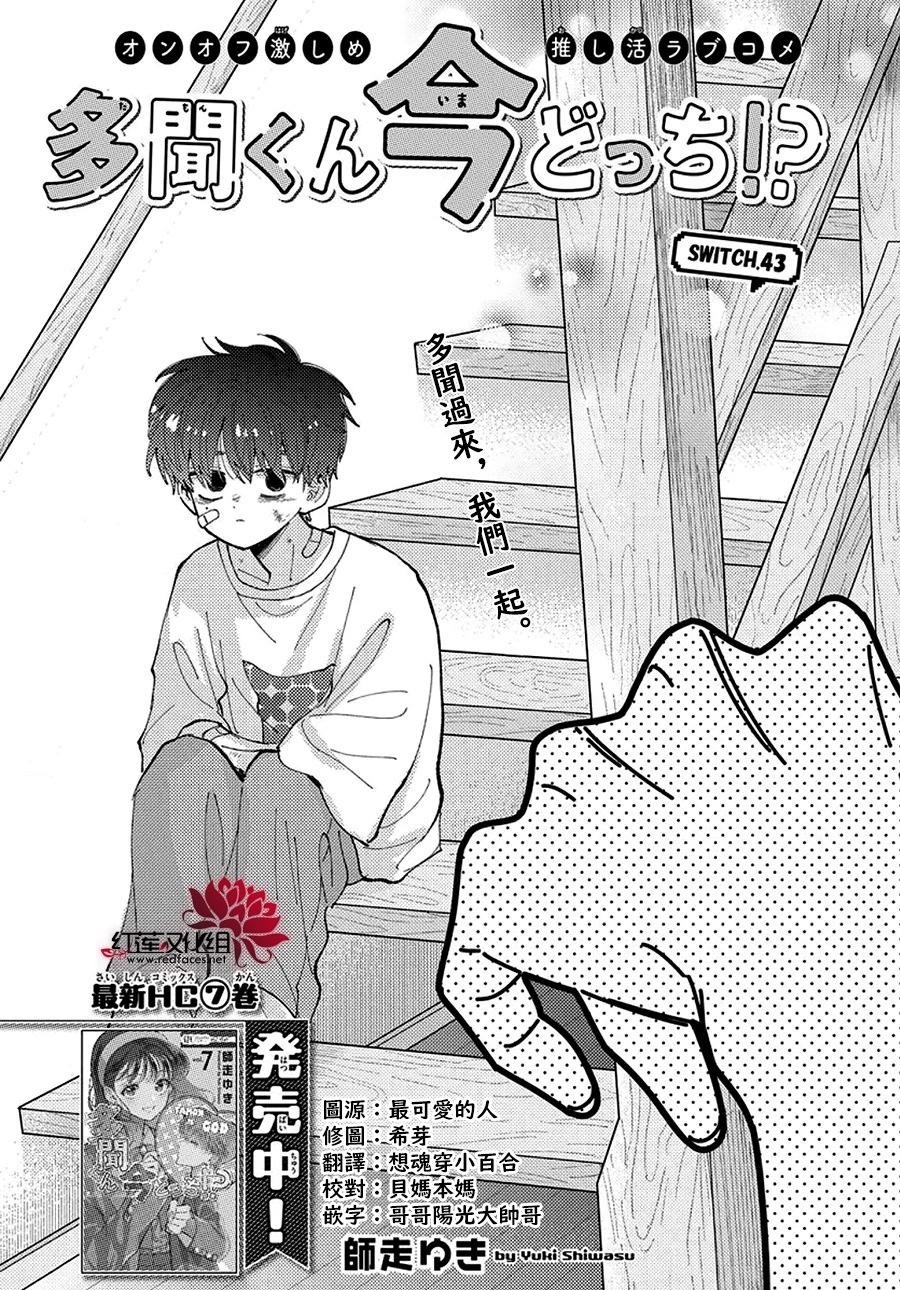 現在多聞君是哪一面！？ - 第43話 - 1